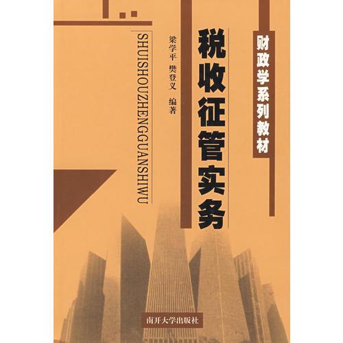 稅收征管實務(wù)/財政學(xué)系列教材
