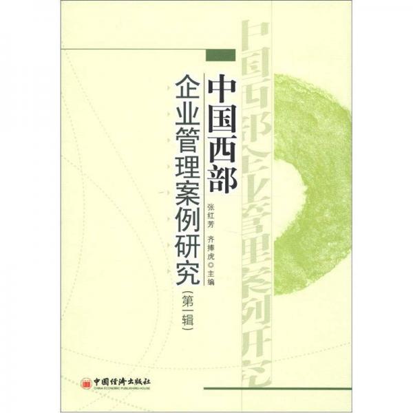 中國西部企業(yè)管理案例研究（第1輯）