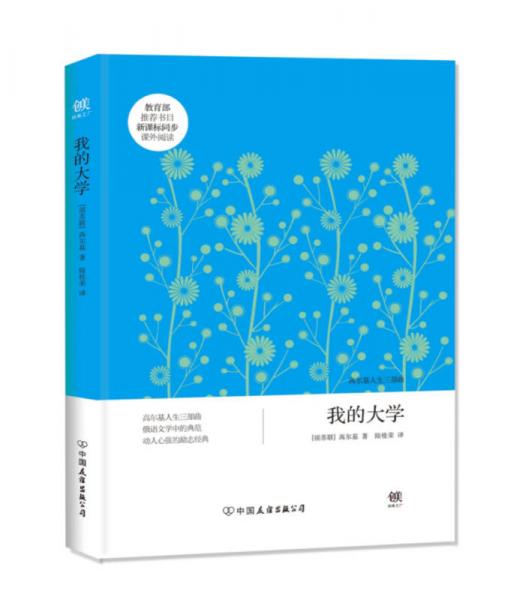 創(chuàng)美文學館世界經典名著：我的大學