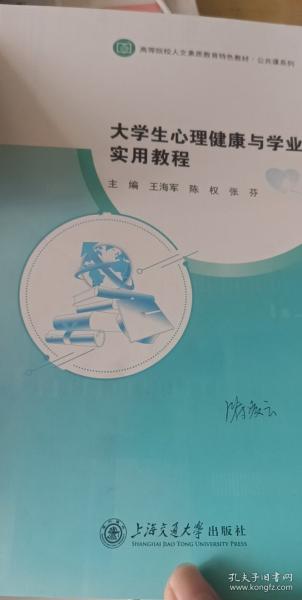 大學生心理健康與學業(yè)規(guī)劃實用教程