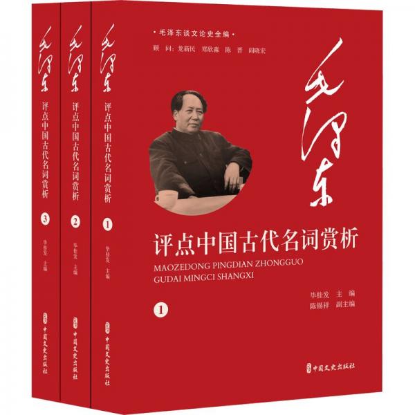 毛澤東談文論史全編:毛澤東評(píng)點(diǎn)中國古代名詞賞析(全3冊(cè))