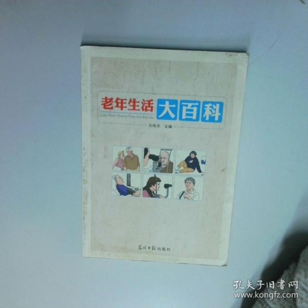 老年生活大百科