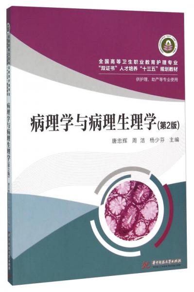 病理学与病理生理学（供护理助产等专业使用 第2版）