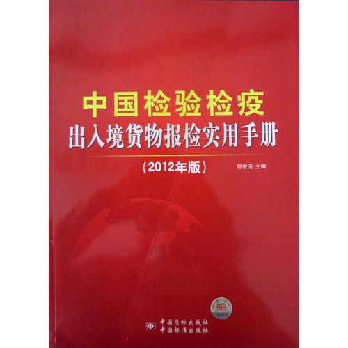 中国检验检疫出入境货物报检实用手册2012