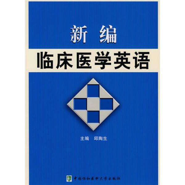 新編臨床醫(yī)學英語
