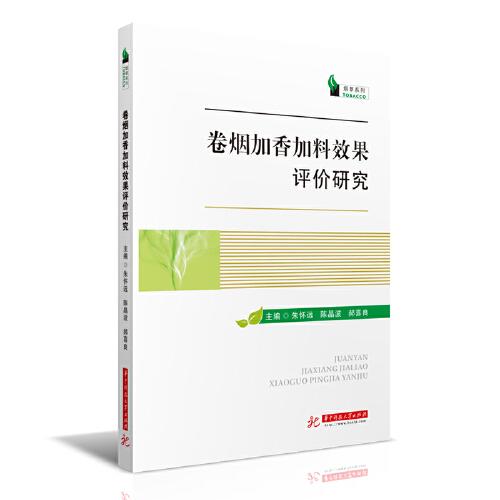 卷煙加香加料效果評價研究