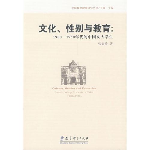 文化、性别与教育：1900-1930年代的中国女大学生