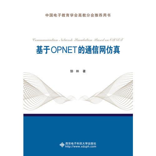 基于OPNET的通信网仿真