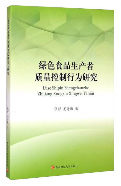 綠色食品生產(chǎn)者質(zhì)量控制行為研究