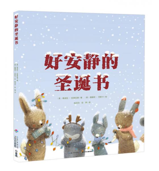 心喜閱繪本館：好安靜的圣誕書（平）