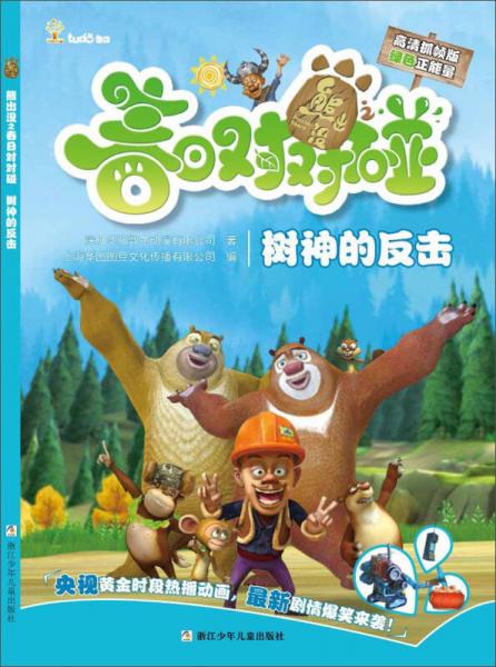 熊出没之春日对对碰：树神的反击