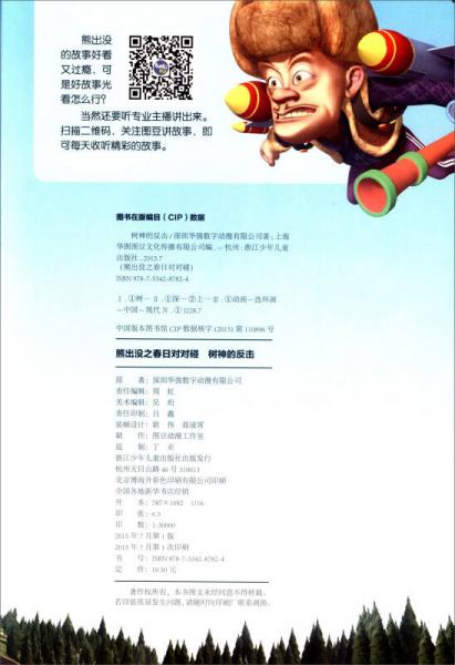 熊出没之春日对对碰：树神的反击