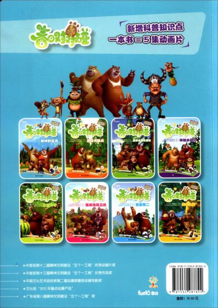 熊出没之春日对对碰：树神的反击