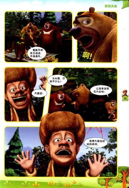 熊出没之春日对对碰：树神的反击