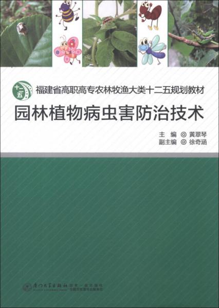 福建省高职高专农林牧渔大类十二五规划教材：园林植物病虫害防治技术