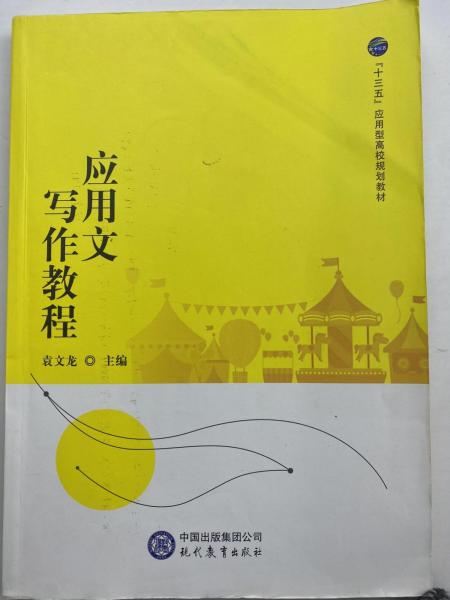 應(yīng)用文寫作教程