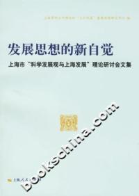 發(fā)展思想的新自覺:上海市“科學(xué)發(fā)展觀與上海發(fā)展”理論研討會(huì)文集