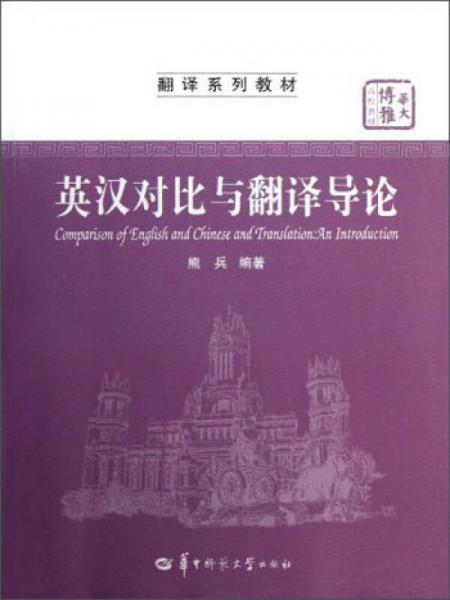 翻譯系列教材·華大博雅高校教材：英漢對(duì)比與翻譯導(dǎo)論