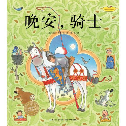 海豚绘本花园：晚安，骑士（平）