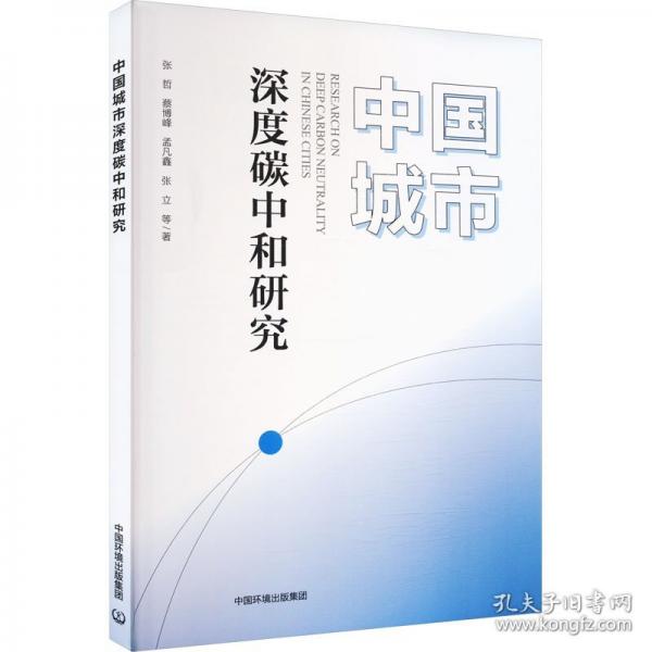 中国城市深度碳中和研究 环境科学