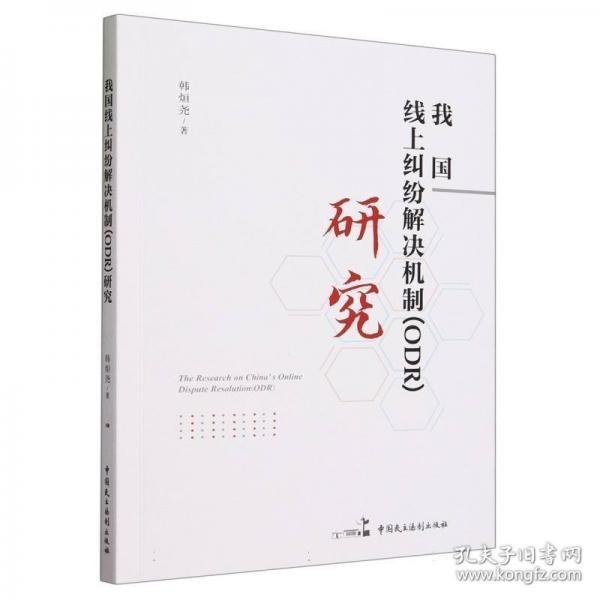 我国线上纠纷解决机制研究