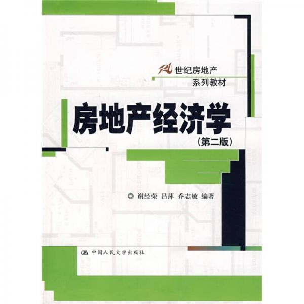 21世纪房地产系列教材：房地产经济学（第2版）