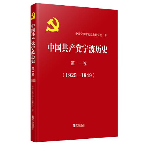 中国共产党宁波历史.第一卷（1925—1949）
