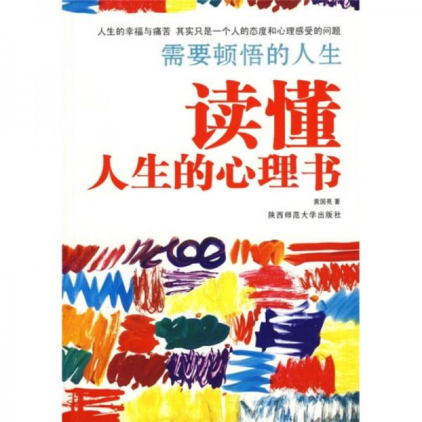 需要頓悟的人生：讀懂人生的心理書