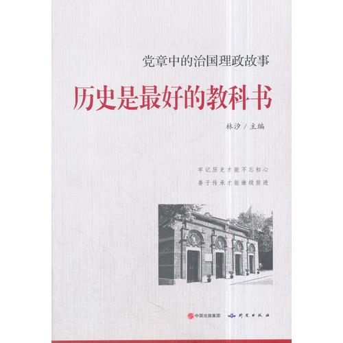 历史是最好的教科书--党章中的治国理政故事