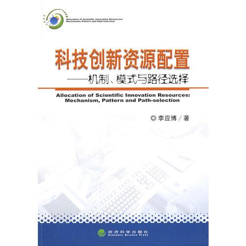 科技創(chuàng)新資源配置機(jī)制、模式與路徑選擇
