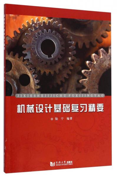 機械設計基礎復習精要