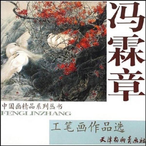 馮霖章工筆畫作品選