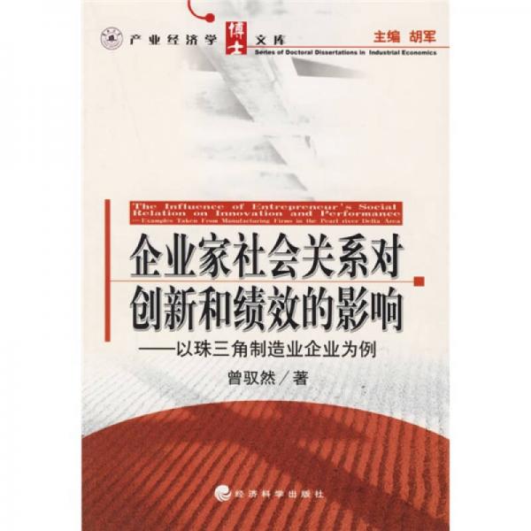 企業(yè)家社會關(guān)系對創(chuàng)新和績效的影響：以珠三角制造業(yè)企業(yè)為例