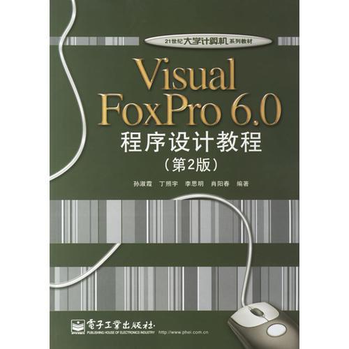Visual FoxPro6.0程序設(shè)計(jì)教程（第2版）