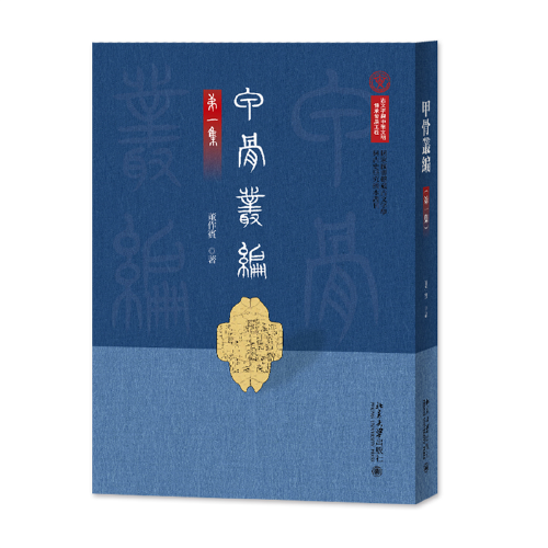 甲骨叢編（第一集）國家圖書館藏古文字學(xué)與古史研究稿本叢刊