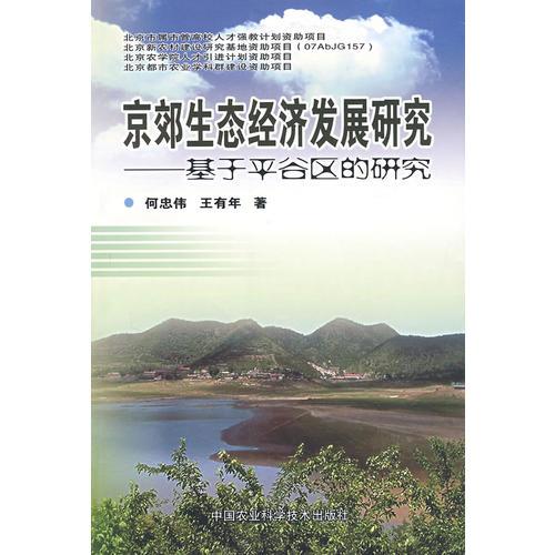 京郊生态经济发展研究_基于平谷区的研究