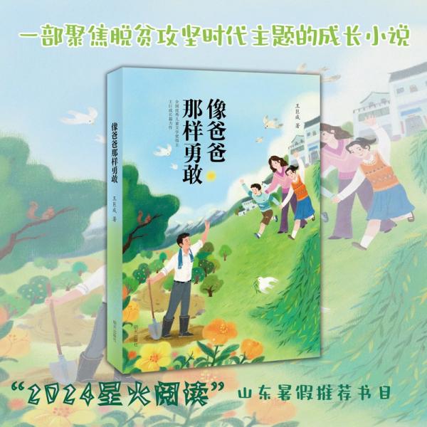 像爸爸那樣勇敢