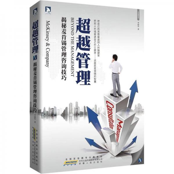 超越管理：揭秘麥肯錫管理咨詢技巧