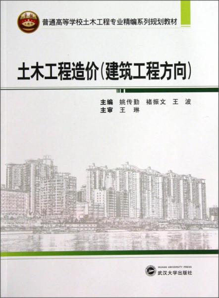 土木工程造價（建筑工程方向）/普通高等學校土木工程專業(yè)精編系列規(guī)劃教材