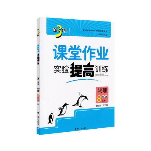 17秋8年级物理(上)(新课标江苏版)课堂作业.实验提高训练-金3练