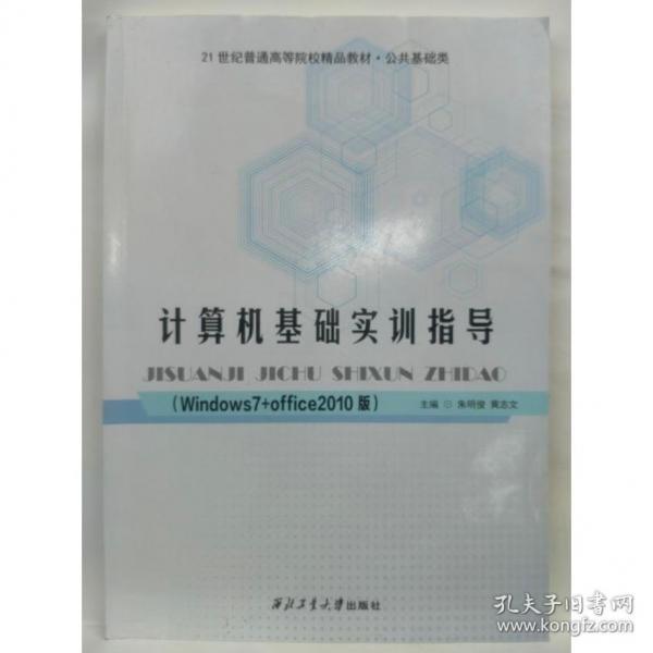 計(jì)算機(jī)基礎(chǔ) 朱明俊 黃志文主編 西北工業(yè)大學(xué)出版社 9787561273371