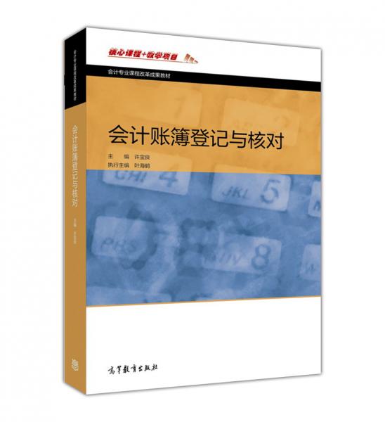 會(huì)計(jì)賬簿登記與核對(duì)