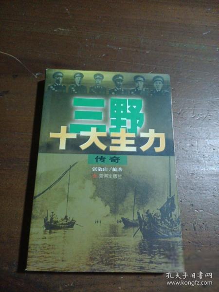 三野十大主力傳奇