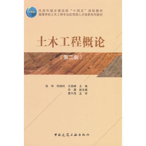 土木工程概論（第二版）