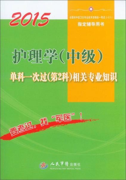 2015护理学（中级）单科一次过（第2科）相关专业知识（第二版）