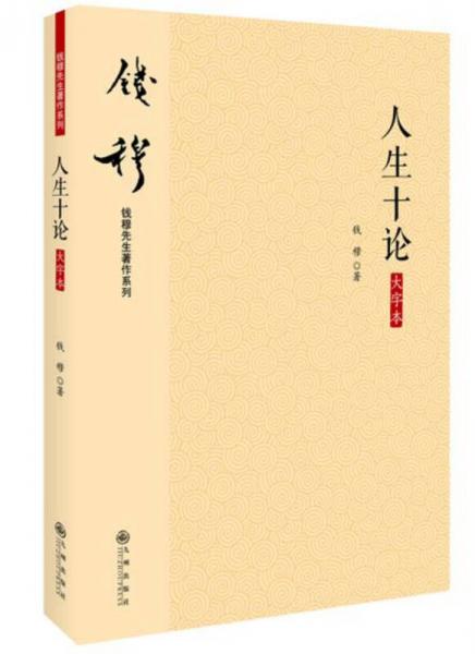 钱穆先生著作系列