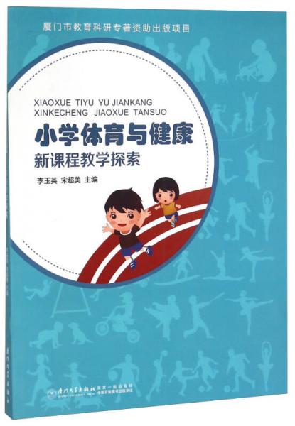 小學(xué)體育與健康新課程教學(xué)探索