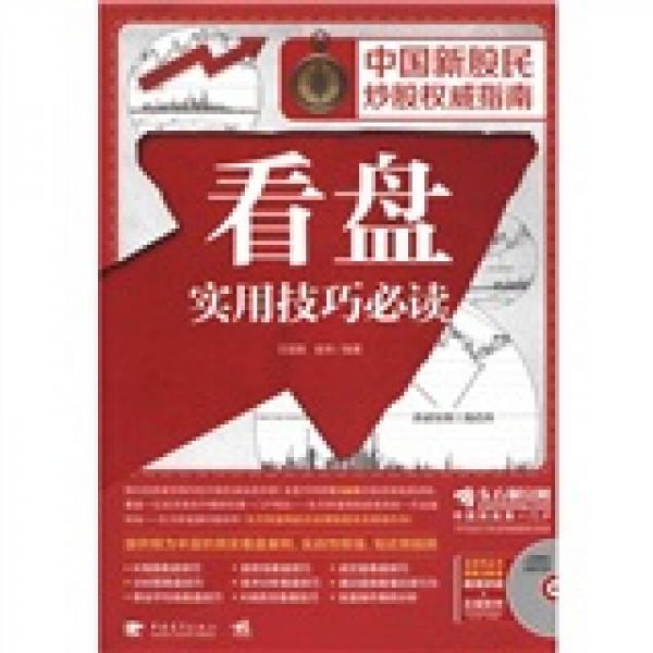 中国新股民炒股权威指南：看盘实用技巧必读