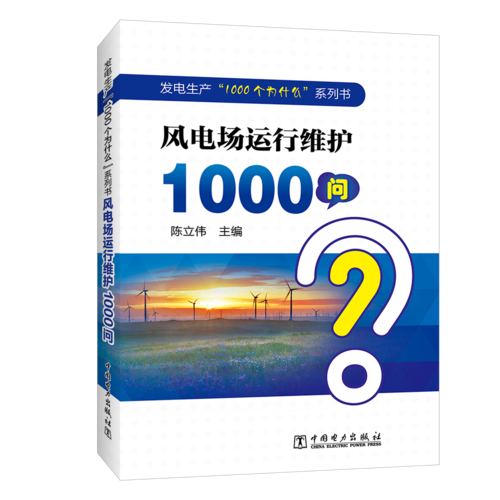 发电生产“1000个为什么”系列书  风电场运行维护1000问