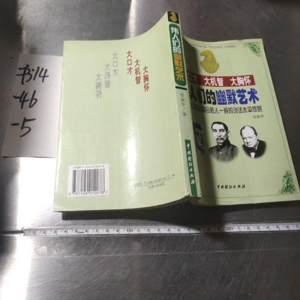 伟人们的幽默艺术:不同场合胜人一筹的说话水平欣赏